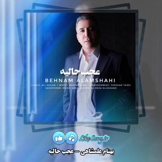 دانلود آهنگ بهنام علمشاهی عجب حالیه